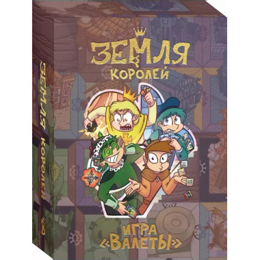 Настольная игра «Земля королей. ВАЛЕТЫ»..