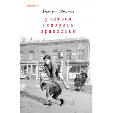 Учиться говорить правильно.