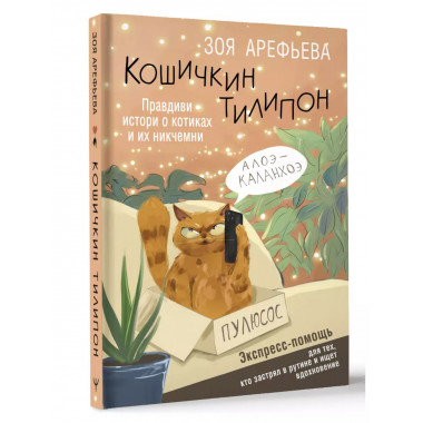 Кошичкин тилипон. Правдиви истори о котиках и их никчемни.