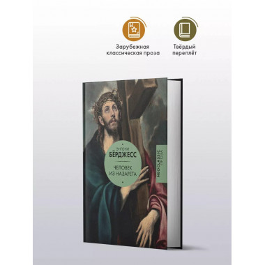 Человек из Назарета..