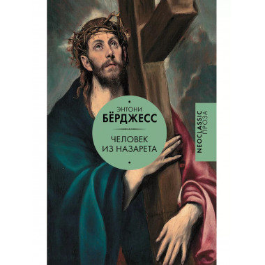 Человек из Назарета..