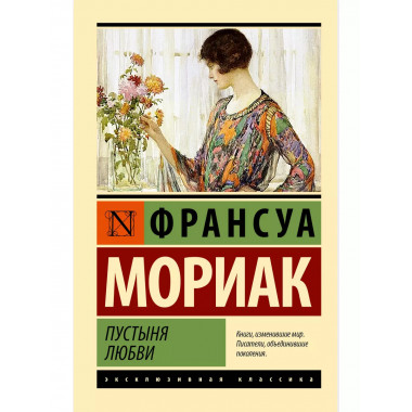 Пустыня любви.