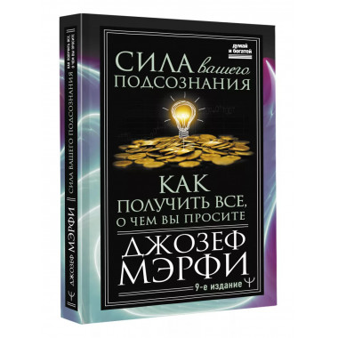 Сила вашего подсознания. Как получить все, о чем вы просите,