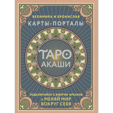Таро Акаши. Карты-порталы.