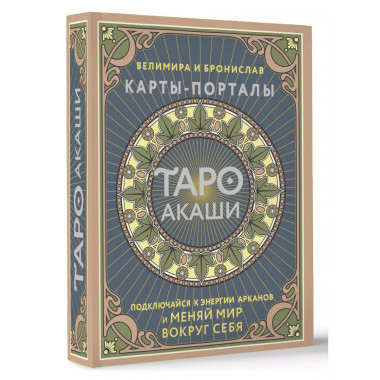 Таро Акаши. Карты-порталы.