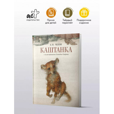 Каштанка с иллюстрациями Геннадия Спирина.