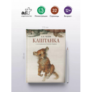 Каштанка с иллюстрациями Геннадия Спирина.