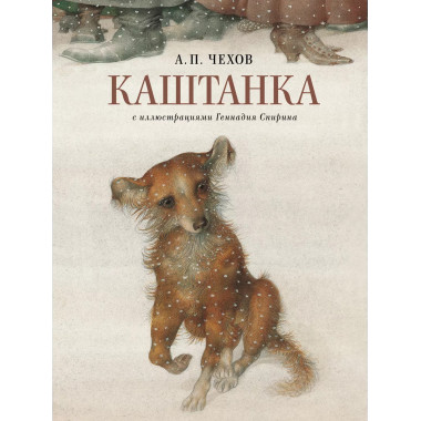 Каштанка с иллюстрациями Геннадия Спирина.