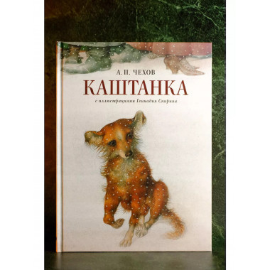 Каштанка с иллюстрациями Геннадия Спирина.