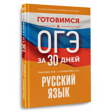 Готовимся к ОГЭ за 30 дней. Русский язык..