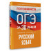 Готовимся к ОГЭ за 30 дней. Русский язык..