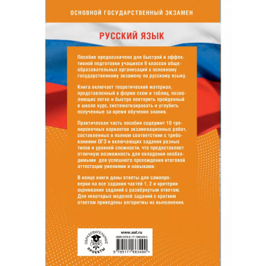 Готовимся к ОГЭ за 30 дней. Русский язык..