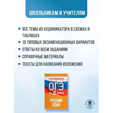 Готовимся к ОГЭ за 30 дней. Русский язык..