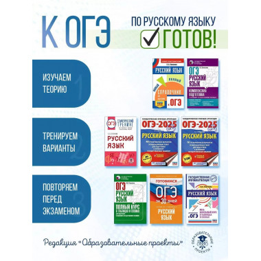 Готовимся к ОГЭ за 30 дней. Русский язык..