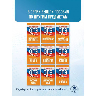 Готовимся к ОГЭ за 30 дней. Русский язык..
