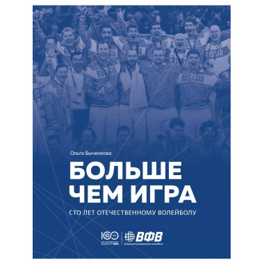 Больше чем игра. Сто лет отечественному волейболу.