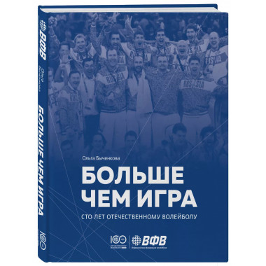 Больше чем игра. Сто лет отечественному волейболу.
