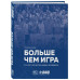 Больше чем игра. Сто лет отечественному волейболу.