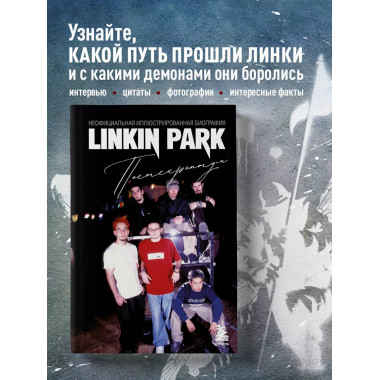 Linkin Park. Неофициальная биография..