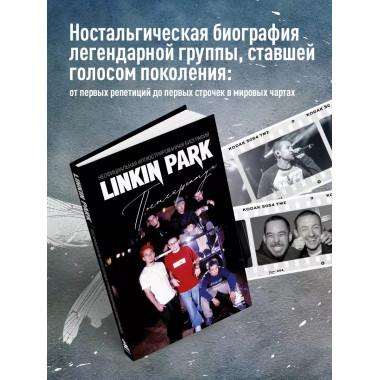 Linkin Park. Неофициальная биография..