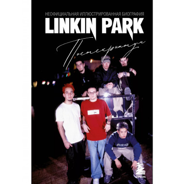 Linkin Park. Неофициальная биография..
