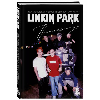 Linkin Park. Неофициальная биография..