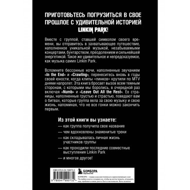 Linkin Park. Неофициальная биография..