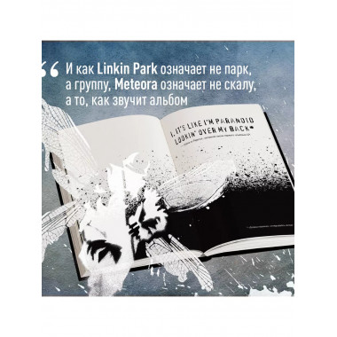 Linkin Park. Неофициальная биография..