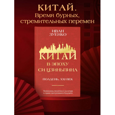 Китай в эпоху Си Цзиньпина.