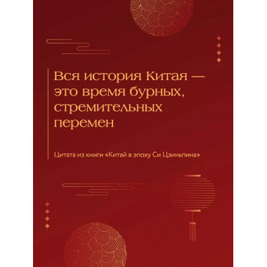 Китай в эпоху Си Цзиньпина.