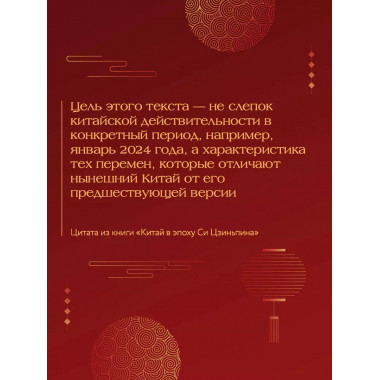 Китай в эпоху Си Цзиньпина.