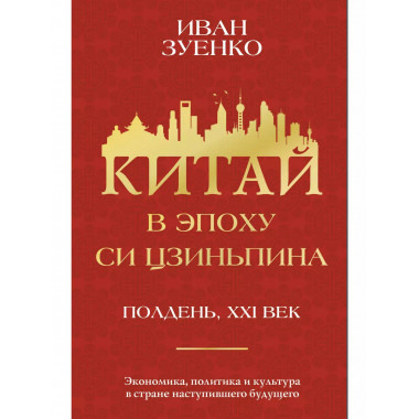 Китай в эпоху Си Цзиньпина.