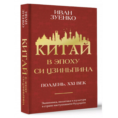 Китай в эпоху Си Цзиньпина.