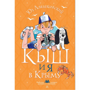 Кыш и я в Крыму.