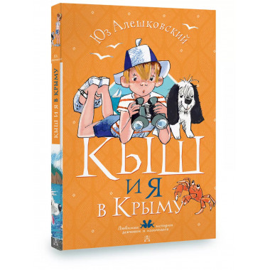 Кыш и я в Крыму.