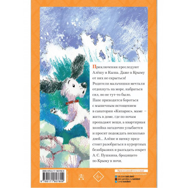 Кыш и я в Крыму.