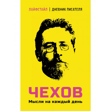 Чехов. Мысли на каждый день.