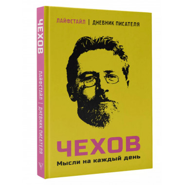 Чехов. Мысли на каждый день.