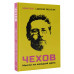 Чехов. Мысли на каждый день.