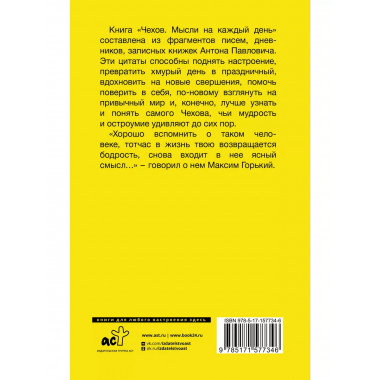 Чехов. Мысли на каждый день.