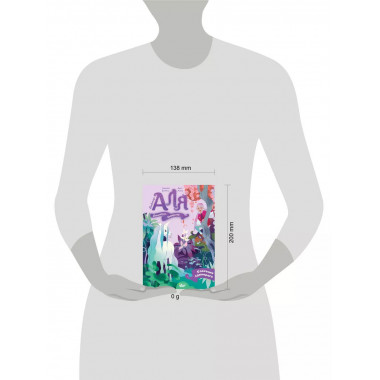 Аля. Спасение единорога.