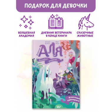Аля. Спасение единорога.