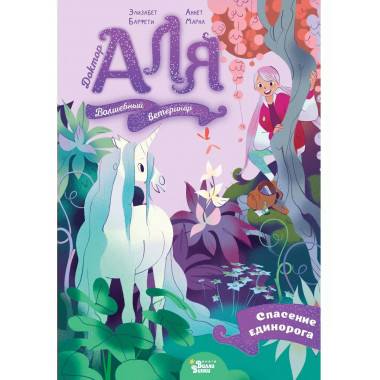 Аля. Спасение единорога.