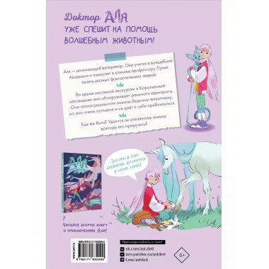 Аля. Спасение единорога.