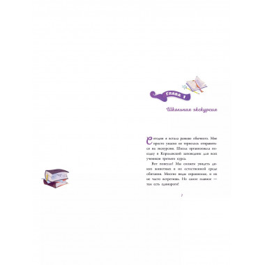 Аля. Спасение единорога.