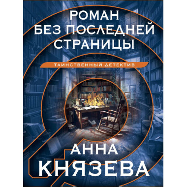 Роман без последней страницы.