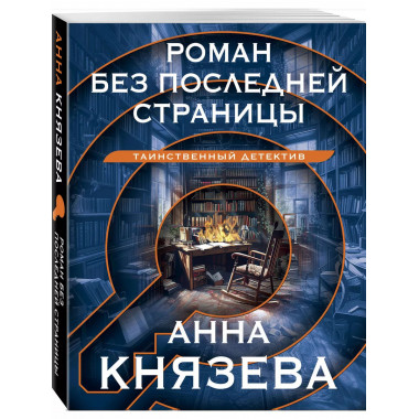 Роман без последней страницы.