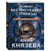 Роман без последней страницы.