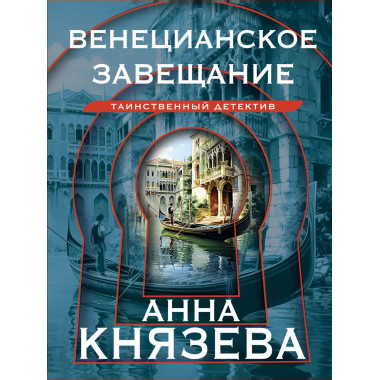 Венецианское завещание.