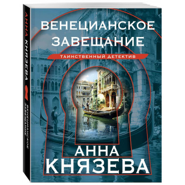 Венецианское завещание.